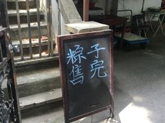 -璐坊粽王(复兴中路店)
