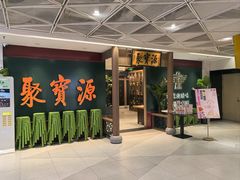 -聚宝源(西单店)