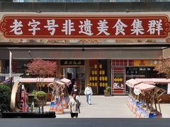 -西安饭庄·非遗陕菜(钟楼店)