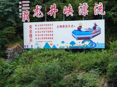 -龙井峡漂流