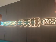 门面-半天妖烤鱼(财富中心店)