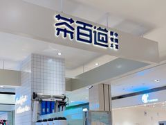 -茶百道(柏威年店)