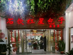 -石饮红星包子(中山路店)