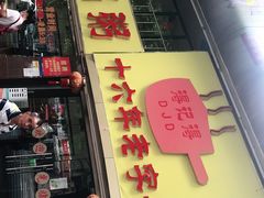 门面-得记得潮州海鲜砂锅粥(宝业路店)