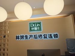 -Dr.林醫生产后修复·配方产康(南京江宁万达店)