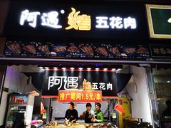 门面-阿遇烤五花肉