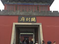-开封府