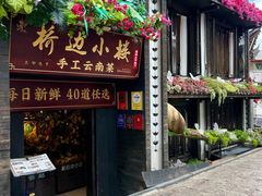 -桥边小楼·手工云南菜·古城观景小楼