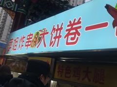 -萍姐炸串·大饼卷一切