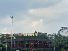 -川西坝子火锅(金沙1.0直营店)