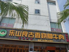 门面-乐山食古香跷脚牛肉
