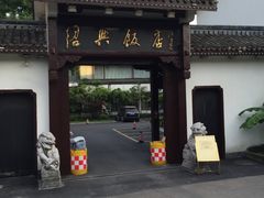 -绍兴饭店知遇楼(环山路店)