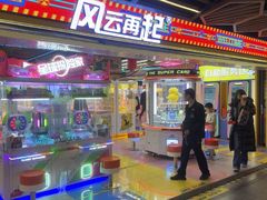 -风云再起游乐汇(北京西单西西友谊店)
