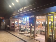 门面-老碗会·陕西手工面(中心书城店)