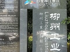 -柳州工业博物馆