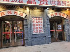 门面-郝富贵火锅