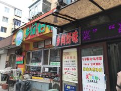门面-乡间好味私家菜(总店)