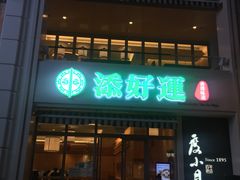 门面-添好运点心专门店(百老汇店)