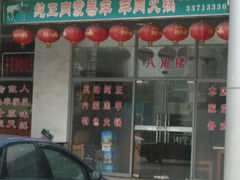 门面-八角楼
