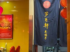 -芦月轩羊蝎子(劲松店)