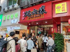 -王浩儿纪六孃甜皮鸭(东大街店)