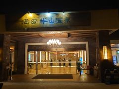 -天目湖涵田半山温泉水乐园