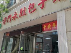 门面-津门永胜包子铺(哈尔滨道总店)