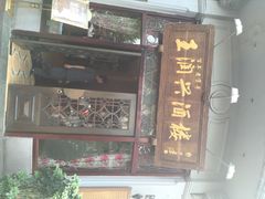 王润兴酒楼-皇饭儿·王润兴酒楼(河坊街店)