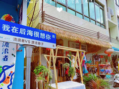 -后海村