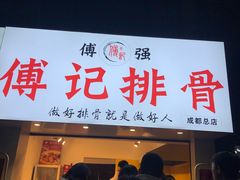 门面-傅强排骨(成都总店)