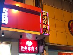 门面-徐州羊肉汤(中圣街店)