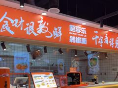 -超享乐剁椒面(合生汇店)