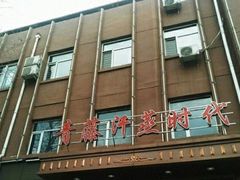 -青藤汗蒸时代会所