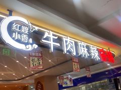 -红渡小香·牛肉麻辣香锅(车站南路店)