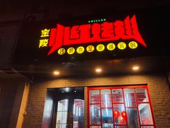 门面-小红烤翅(傅厚岗店)