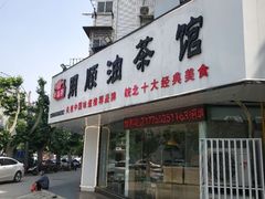 门面-二哥土菜馆