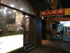 -唐人厨房