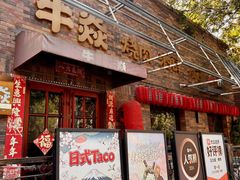 -牛焱·和牛烧肉(五大道店)