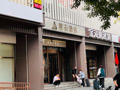 -曜石酒店(北京王府井东四地铁站店)