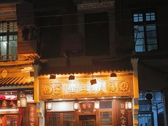-成隆行·蟹王府(九江路店)