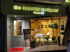 门面-蝶舍·MAISON PAPILLON