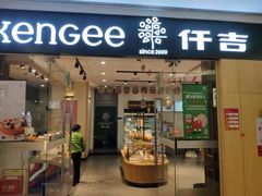 门面-仟吉(星汇维港店)