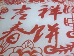 -富贵春饼·烤鸭·大厨现炒(泰华店)