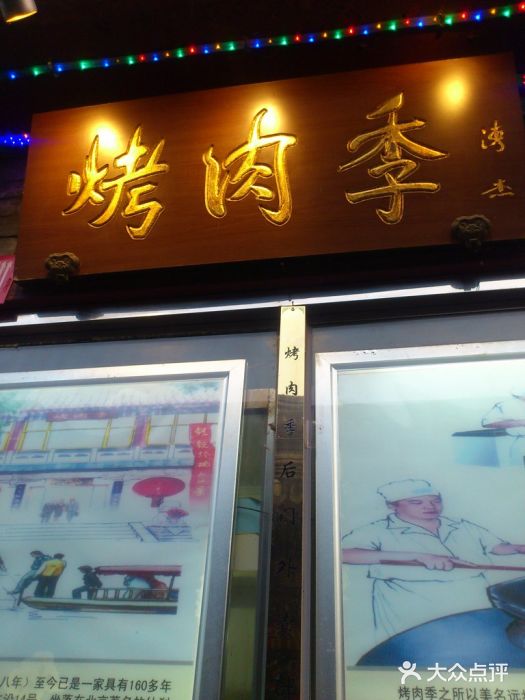 烤肉季饭庄门面图片