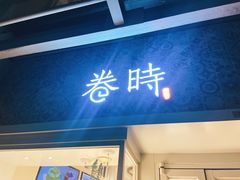 -卷时·瑞士卷·生日蛋糕(大望路店)