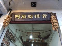 门面-阿婆情腊排骨火锅(金虹路店)