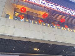 门面-椒香城门口老火锅(天府长城店)