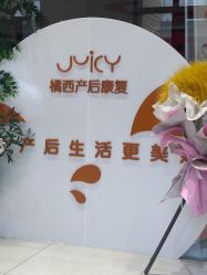 -橘西产后康复中心