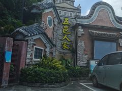 -五邑人家(江门店)