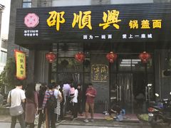门面-邵顺兴锅盖面(金山宝地店)